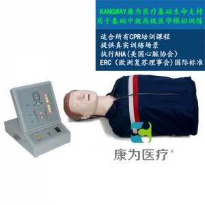 “康為醫(yī)療”高級(jí)全自動(dòng)電腦心肺復(fù)蘇標(biāo)準(zhǔn)化模擬病人 采用2015心肺復(fù)蘇操作標(biāo)準(zhǔn)、其核心模塊包括模擬人、心肺復(fù)蘇顯示器。可進(jìn)行心肺復(fù)蘇的訓(xùn)練和考核、打印和顯示一體化。于社會(huì)心肺復(fù)蘇培訓(xùn)機(jī)構(gòu)、醫(yī)院、醫(yī)學(xué)院、衛(wèi)校、紅十字會(huì)等單位進(jìn)行心肺復(fù)蘇培訓(xùn)。 執(zhí)行標(biāo)準(zhǔn)：美國心臟學(xué)會(huì)(AHA)2015國際心肺復(fù)蘇(CPR)＆心血管急救(ECC)指南標(biāo)準(zhǔn)。 模型功能： 1、模擬標(biāo)準(zhǔn)氣道開放。 2、人工手位胸外按壓時(shí)： A：動(dòng)態(tài)條碼指示燈顯示按壓深度：按壓深度正確(5-6cm區(qū)域) 由條碼綠燈顯示、按壓深度不夠（小于5cm）由條