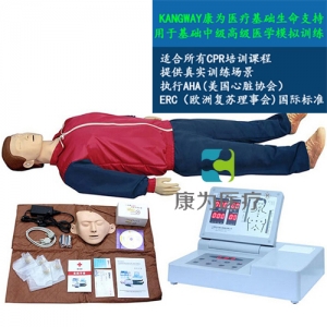 “康為醫(yī)療”高級(jí)全自動(dòng)電腦心肺復(fù)蘇標(biāo)準(zhǔn)化模擬病人（觸電急救，安全生產(chǎn)，車禍急救，瓦斯爆炸急救，農(nóng)藥中毒急救，地震救災(zāi)急救，有害氣體急救標(biāo)準(zhǔn)化模擬病人）