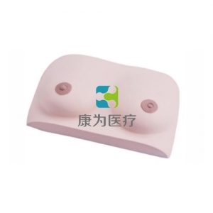 “康為醫(yī)療”乳房良性腫物切除模型，乳房良性腫塊腫瘤切除操作訓(xùn)練模型