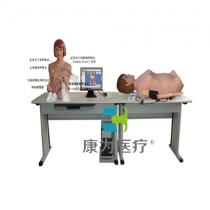 “康為醫(yī)療”高智能數(shù)字網(wǎng)絡(luò)化體格檢查教學(xué)系統(tǒng)（心肺聽觸診、腹部觸聽診、血壓測(cè)量三合一)